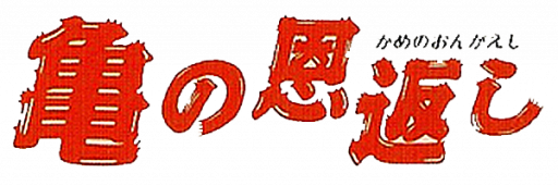 Kame no Ongaeshi - Urashima Densetsu (Japan) logo